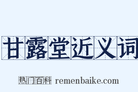 甘露堂近义词是什么意思的图片